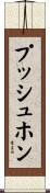 プッシュホン Scroll