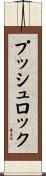 プッシュロック Scroll