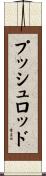 プッシュロッド Scroll