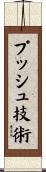 プッシュ技術 Scroll