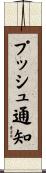 プッシュ通知 Scroll
