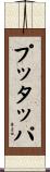 プッタッパ Scroll