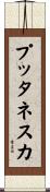 プッタネスカ Scroll