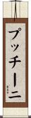 プッチーニ Scroll