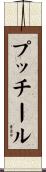 プッチール Scroll