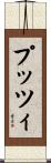 プッツィ Scroll