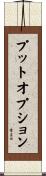 プットオプション Scroll