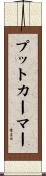 プットカーマー Scroll