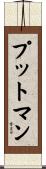 Putman Scroll
