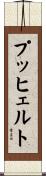 プッヒェルト Scroll