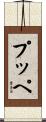 プッペ Scroll