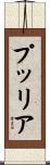 プッリア Scroll
