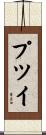 プツイ Scroll
