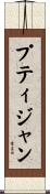 プティジャン Scroll