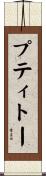 プティトー Scroll