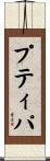 プティパ Scroll