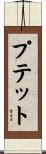 プテット Scroll