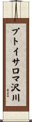 プトイサロマ沢川 Scroll