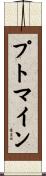 プトマイン Scroll