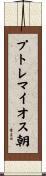 プトレマイオス朝 Scroll