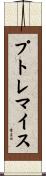 プトレマイス Scroll