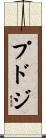 プドジ Scroll
