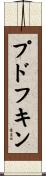 プドフキン Scroll