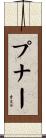 プナー Scroll