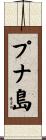 プナ島 Scroll