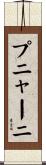 プニャーニ Scroll