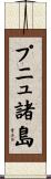 プニュ諸島 Scroll