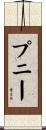 プニー Scroll