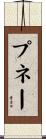 プネー Scroll