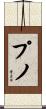 プノ Scroll