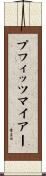 プフィッツマイアー Scroll