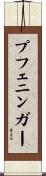 プフェニンガー Scroll