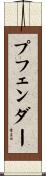 プフェンダー Scroll