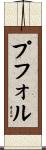 プフォル Scroll