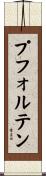 プフォルテン Scroll