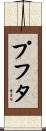 プフタ Scroll