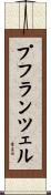 プフランツェル Scroll