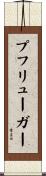 プフリューガー Scroll