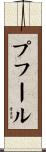プフール Scroll