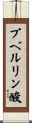 プベルリン酸 Scroll