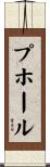 プホール Scroll