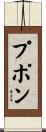 プポン Scroll