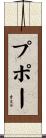 プポー Scroll