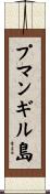 プマンギル島 Scroll