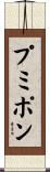 プミポン Scroll