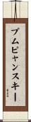 プムピャンスキー Scroll